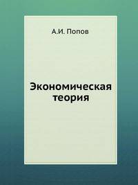 Экономическая теория