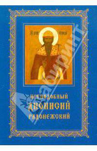 Преподобный Дионисий Радонежский. Житие. Повествование о чудесах преподобного Дионисия