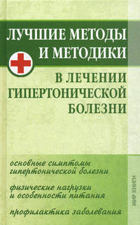 Лучшие методы и методики в лечении гипертонической болезни
