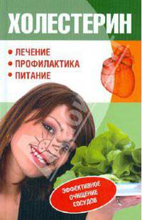 Холестерин. Лечение, профилактика, питание