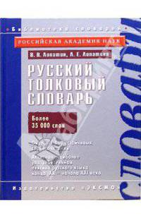 Русский толковый словарь