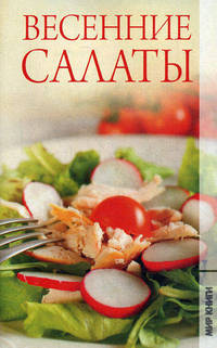 Весенние салаты