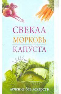 Любовь Кучина: Свекла, морковь, капуста. Лечение без лекарств