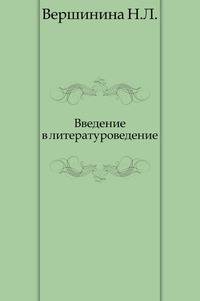 Введение в литературоведение