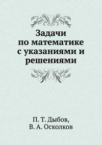 Задачи по математике с указаниями и решениями