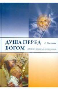 Душа перед Богом. Духовные впечатления мирянина