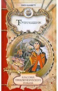 Эжен Шаветт: Точильщик