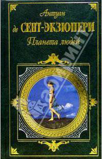 Планета людей: Повести, сказка