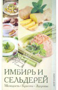 Имбирь и сельдерей. Молодость, красота, здоровье