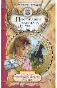 Преступление капитана Артура