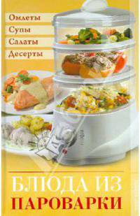 Блюда из пароварки