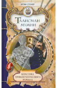 Талисман мумии