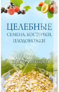 Целебные семена, косточки, плодоножки. Лечение без лекарств