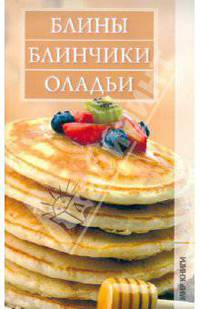 Блины, блинчики, оладьи