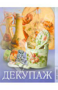 Декупаж