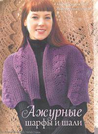 Ажурные шарфы и шали