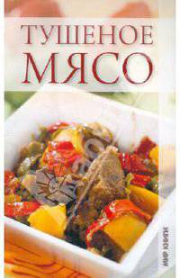 Тушеное мясо