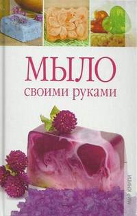 Мыло своими руками