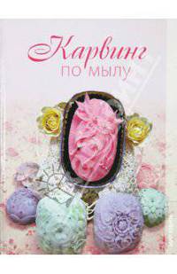 Карвинг по мылу