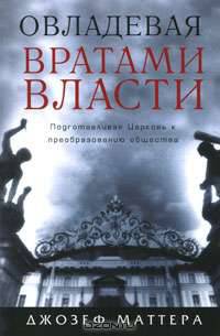 Овладевая вратами власти