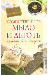 Хозяйственное мыло и деготь. Лечение без лекарств