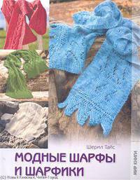 Модные шарфы и шарфики