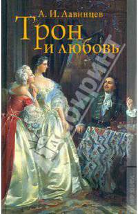 Трон и любовь; На закате любви