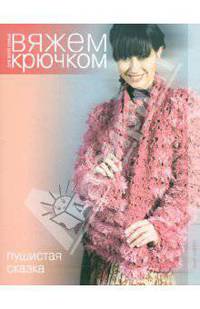 Вяжем крючком. Пушистая сказка