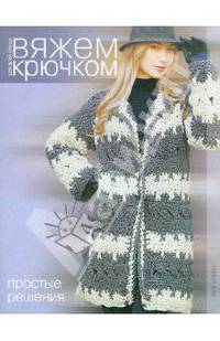 Вяжем крючком. Простые решения