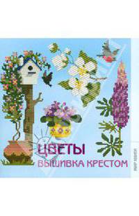 Вышивка крестом. Цветы