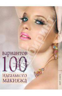 100 вариантов идеального макияжа
