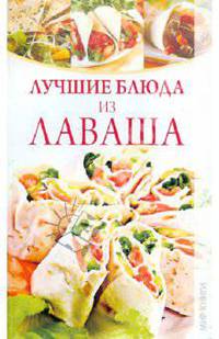 Лучшие блюда из лаваша