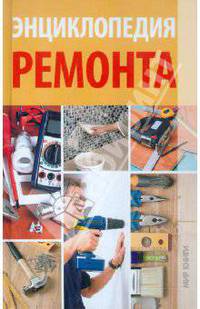 Энциклопедия ремонта