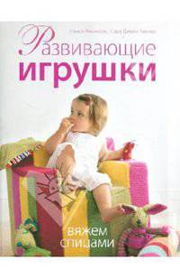 Развивающие игрушки. Вяжем спицами