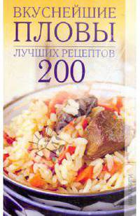 Вкуснейшие пловы. 200 лучших рецептов
