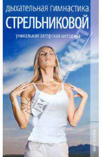 Дыхательная гимнастика Стрельниковой