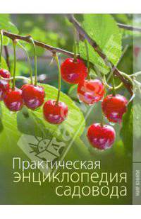 Практическая энциклопедия садовода