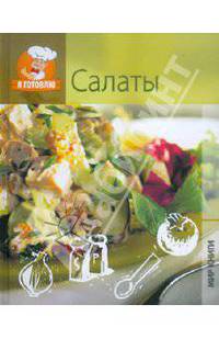 Я готовлю. Салаты