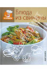 Я готовлю. Блюда из свинины