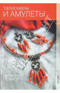 Талисманы и амулеты