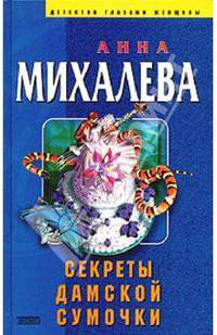 Секреты дамской сумочки (новый роман)