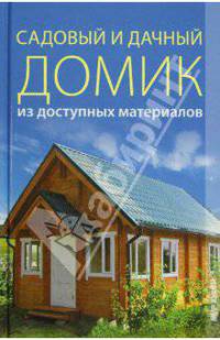 Садовый и дачный домик из доступных материалов