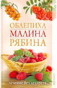 Облепиха, малина, рябина. Лечение без лекарств
