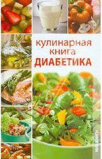 Кулинарная книга диабетика
