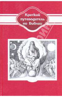 Краткий путеводитель по Библии