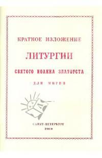 Краткое изложение Литургии Святого Иоанна Златоуста. Для мирян