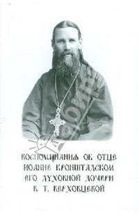 Воспоминания об отце Иоанна Кронштадском его духовной дочери В.Т. Верховцевой
