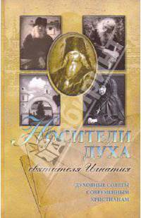 Носители духа святителя Игнатия (Духовные советы современым христианам)