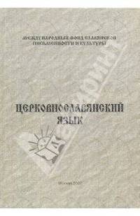 Церковнославянский язык