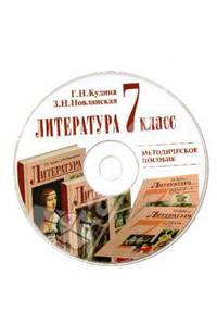 Литература. 7 класс. Методическое пособие (CD)